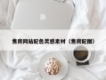 陕西售房网站配色灵感素材（售房配图）